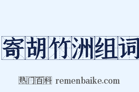 寄胡竹洲组词是什么意思的图片